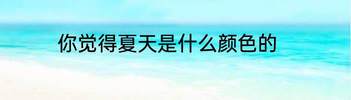 你觉得夏天是什么颜色的