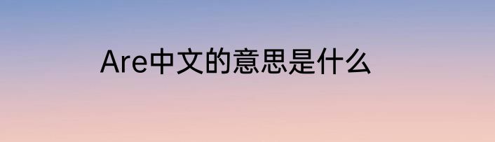 Are中文的意思是什么