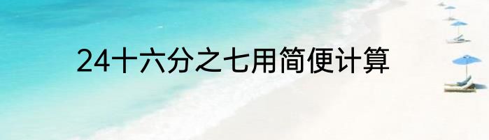 24十六分之七用简便计算