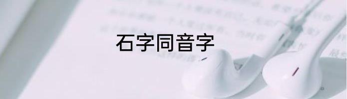 石字同音字