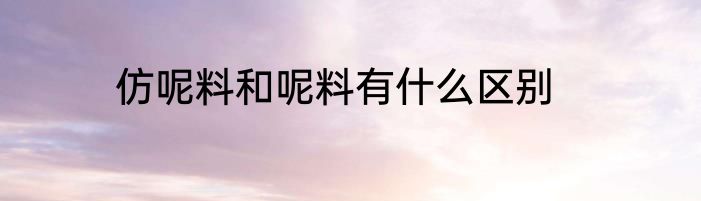 仿呢料和呢料有什么区别
