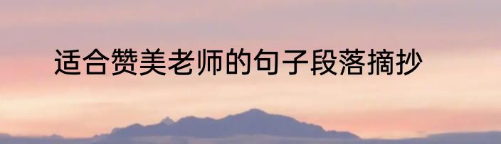 适合赞美老师的句子段落摘抄