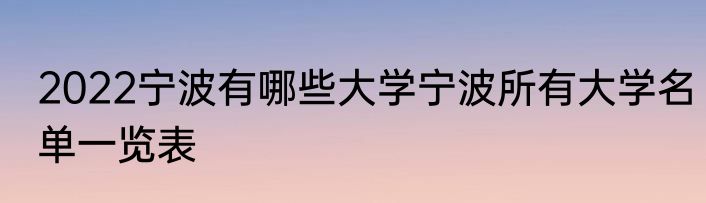 2022宁波有哪些大学宁波所有大学名单一览表