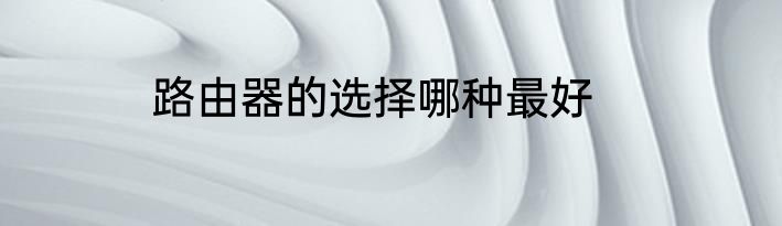 路由器的选择哪种最好