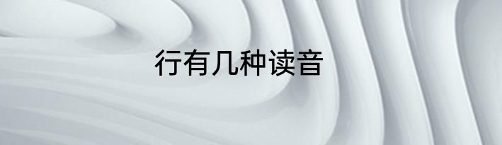 行有几种读音