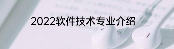2022软件技术专业介绍