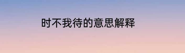 时不我待的意思解释