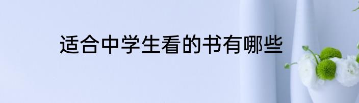 适合中学生看的书有哪些