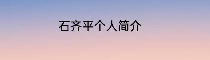 石齐平个人简介