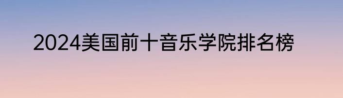 2024美国前十音乐学院排名榜