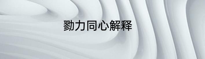 勠力同心解释