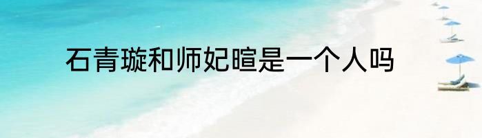 石青璇和师妃暄是一个人吗