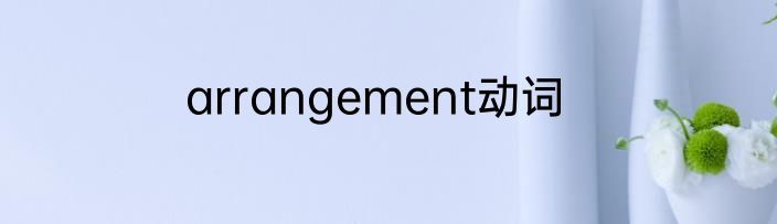 arrangement动词