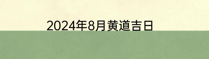 2024年8月黄道吉日