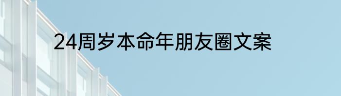 24周岁本命年朋友圈文案