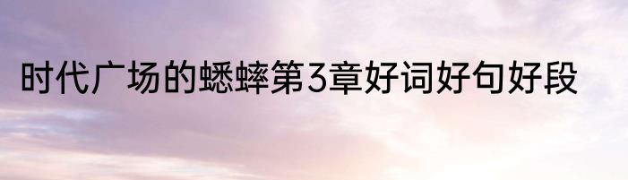 时代广场的蟋蟀第3章好词好句好段