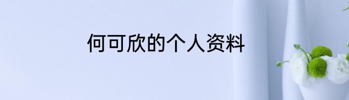 何可欣的个人资料