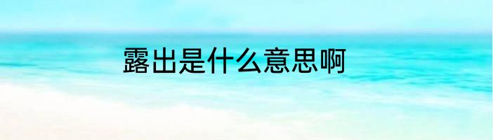 露出是什么意思啊