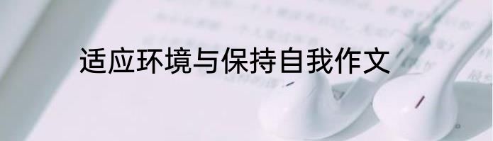适应环境与保持自我作文