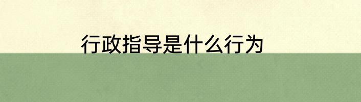 行政指导是什么行为