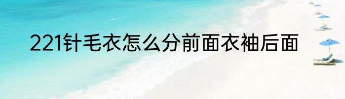 221针毛衣怎么分前面衣袖后面