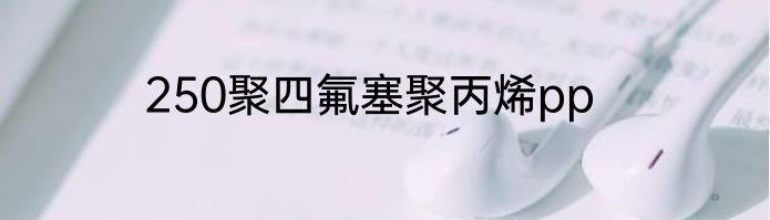 250聚四氟塞聚丙烯pp