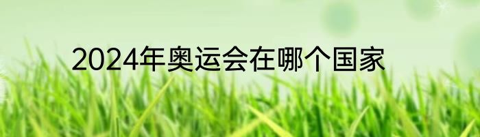 2024年奥运会在哪个国家