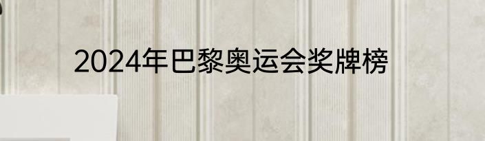 2024年巴黎奥运会奖牌榜
