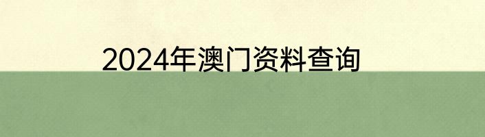 2024年澳门资料查询
