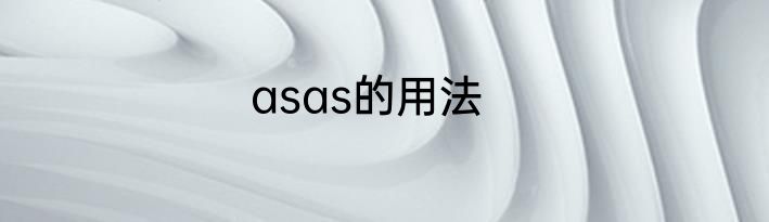 asas的用法