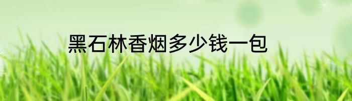 黑石林香烟多少钱一包