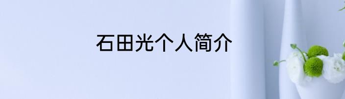 石田光个人简介