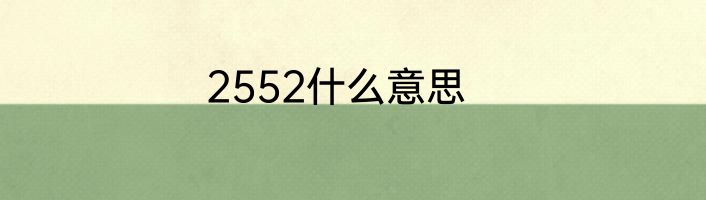 2552什么意思