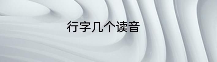 行字几个读音