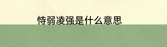 恃弱凌强是什么意思