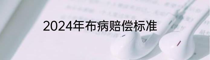 2024年布病赔偿标准