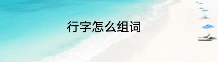 行字怎么组词
