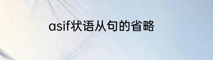 asif状语从句的省略