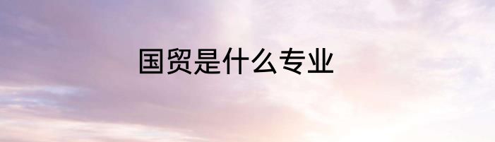 国贸是什么专业