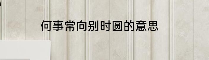 何事常向别时圆的意思