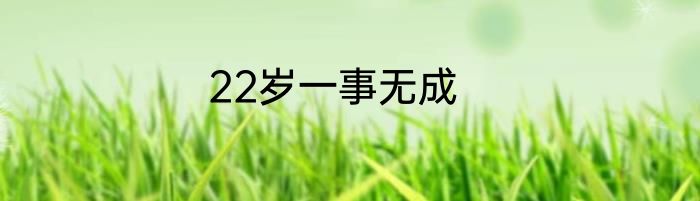 22岁一事无成
