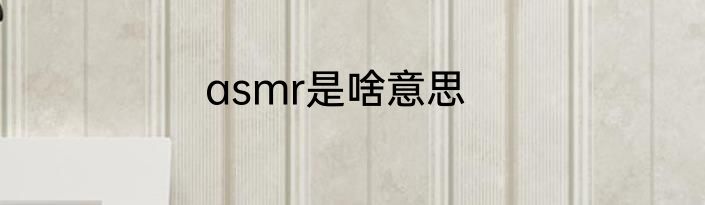 asmr是啥意思