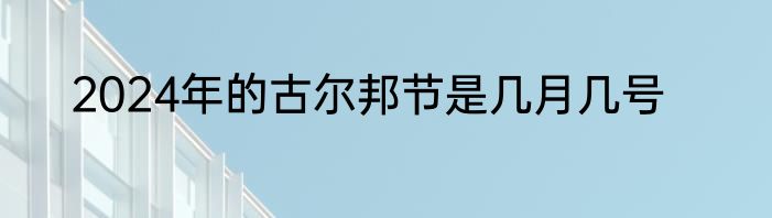 2024年的古尔邦节是几月几号