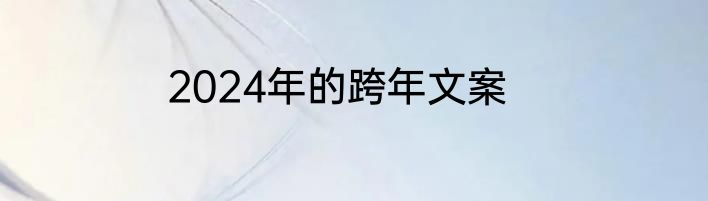 2024年的跨年文案