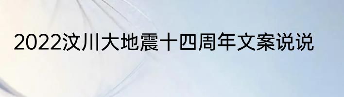 2022汶川大地震十四周年文案说说