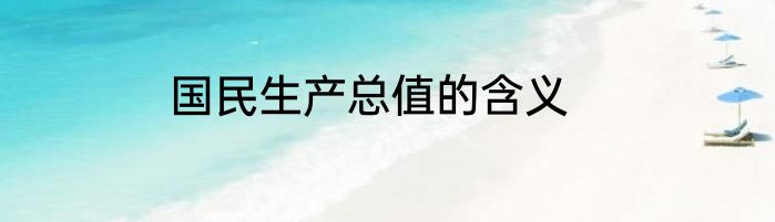 国民生产总值的含义