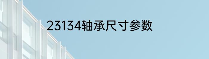 23134轴承尺寸参数
