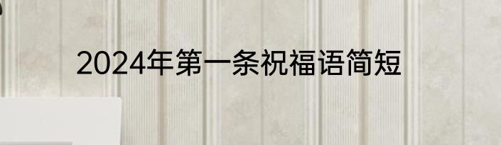 2024年第一条祝福语简短