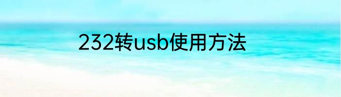 232转usb使用方法