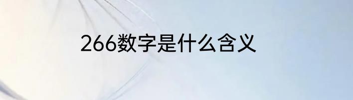 266数字是什么含义